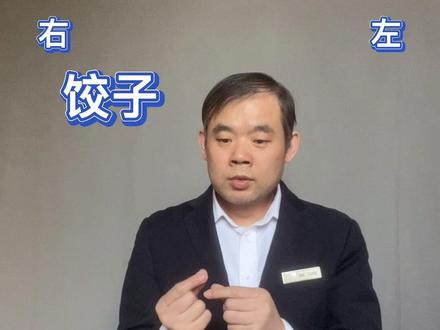 食物篇:米饭、面条、饺子、包子、馒头#手语教学