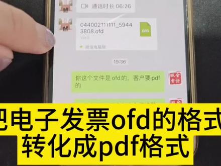如何把电子发票ofd的格式转化成pdf的格式,方便预览和打开#电子发票 #会计干货 #财务人 #会计干货 #会计实操