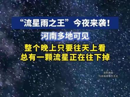 “流星雨之王”今夜来袭!河南多地可见,整个晚上只要往天上看,总有一颗流星正在往下掉。#流星雨 #狮子座