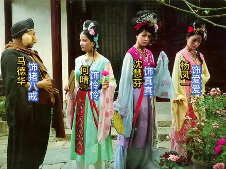 西游记《猪八戒撞天婚》中一张剧照,何晴首次出演四大名著#何晴#经典影视剧#明星