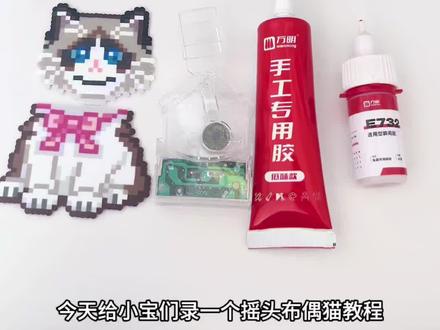 #我的拼豆日常 #我在抖音玩拼豆 #拼豆图纸 #拼豆diy 今天给小宝们录一个摇头布偶猫教程
首先按照图纸拼一个布偶猫的头和身体
图纸在我主页粉丝群里有发
做摆件准备的材料有
一个DIY摇头摆件配件
万明的慢干胶水和快干胶水
先用万明慢干的胶水把身体粘上
慢干的胶水方便在我们粘歪了可以调节
万明的慢干胶水最开始我是看它帽上有针不怕会堵住出胶口,被种草的,收到之后发现他家的胶水不仅没有刺鼻的气味,而且味道还很淡,胶水还不伤手
调节好位置之后就用重物给压住,这样防止它挪位,固定的也会更快
布偶猫的头可以用万明快干的胶水,头比较好定位置,快干的效率比较高
万明的快干胶水设计的很方便,用完一拧头就关上了,用的时候再一拧就开了,这样胶水不会挥发变干,值得推荐
快干的胶水用力的按一会儿,就干了
粘完以后,按上电池
可爱的拼豆摇头布偶猫小摆件就完成啦!