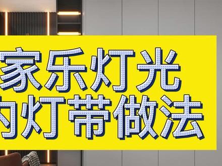 “酷家乐”柜内灯带快速做法#酷家乐教学 #酷家乐#酷家乐定制家具 #酷家乐教程 #酷家乐学习 #设计干货 #干货分享 #酷家乐培训