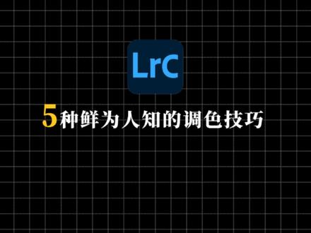 工欲善其事,必先利其器!#lightroom #调色 @抖音小助手