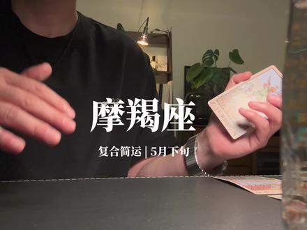 摩羯座复合简运 | 5月下旬