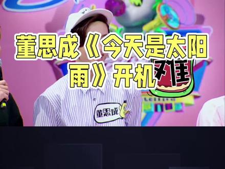 董思成《今天是太阳雨》开机#董思成