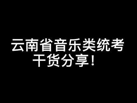 云南省音乐类统考干货分享!为你深度解析云南省统考!#艺考#艺考生 #云南省统考 #艺考干货