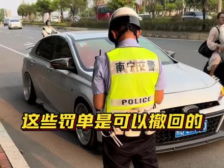 其实这些罚单是可以撤回的#
汽车知识#每天一个用车知识