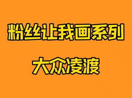 简笔画车之大众全新凌渡L#一起学画画 #绘画 #大众 #简笔画教程 #绘画 #手绘