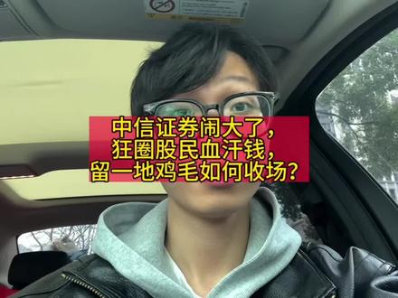 中信证券闹大了,狂圈股民血汗钱,留一地鸡毛如何收场?