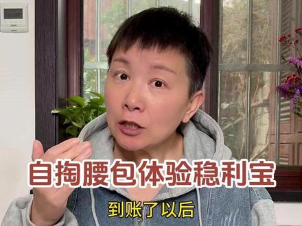 之前跟大家分享的稳利宝要怎么操作呢,阿旺自掏腰包替大家体验了一下~ #阿旺的退休生活 #网商银行稳利宝