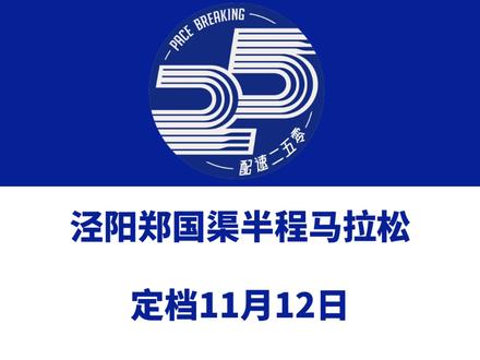 2023泾阳郑国渠半程马拉松(陕西咸阳)定档11月12日,赛事设半马、欢乐跑等组别,总规模10000人。报名于9月8日10时启动。信息来源「中国泾阳」#泾阳郑国渠半程马拉松 #泾阳马拉松 #郑国渠马拉松 #郑国渠旅游风景区 #泾阳