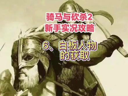 骑马与砍杀2新手实况攻略6、白板人物的获取 #steam游戏 #骑马与砍杀2攻略 #骑马与砍杀2 #新手