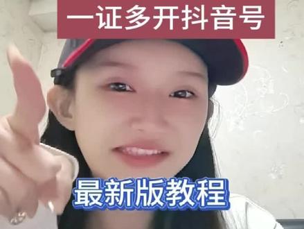 现在是2026年四月份最新的一证多号的教程来了 一个身份信息,需要多实名另一个抖音号怎么操作?这是怎么个事呢?今天我们来一次讲清楚,老朋友都知道以前是认证旧版企业号可以多开一个属于自己实名的员工号,现在企业号规则,必须是公司营业执照,开通新版的企业号之后才有五个员工号初始名额,那么有朋友在问说我没有公司执照这可怎么办?我也不啰嗦,咱们直接进入正题简单,分三步来操作第一步登录入驻抖音来客,并认领门店后台之后进入到店铺后台 在店铺后台,点击店铺管理职人创建职人号,并填写资料提交申请 审核通过后在手机信息上会收到一个抖音官方发送的邮箱账号和登录密码,最后回到抖音激活登录,这样就成功多出一个自己实名的抖音号了,这种好是完全正规的,可以运营直播 可以开通橱窗带货团购都是可以的,按上面的步骤操作,不会就多看几遍有用,记得点赞收藏,下期孔哥教你们更多的小技巧,
#抖音实名认证 #实名认证抖音号 #蓝v #蓝v认证