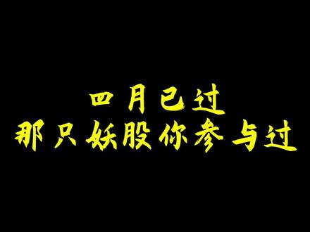 祝大家五一快乐!5月长虹!#股票投资技巧 #创作者中心 #创作灵感 #妖股#翻倍