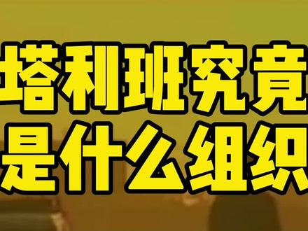 #塔利班究竟是什么组织