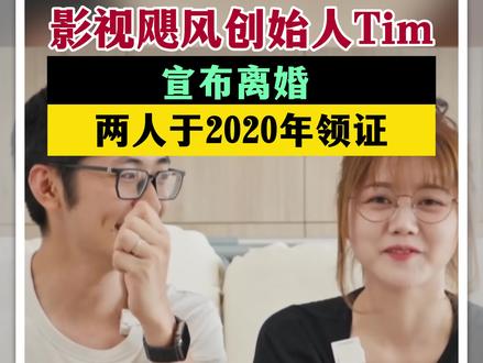 11月5日凌晨,影视飓风创始人Tim(潘天鸿)通过其官方账号宣布离婚消息,称与“小鱼”在前段时间选择结束婚姻关系,回归至朋友身份。#影视飓风 #Tim #圆通