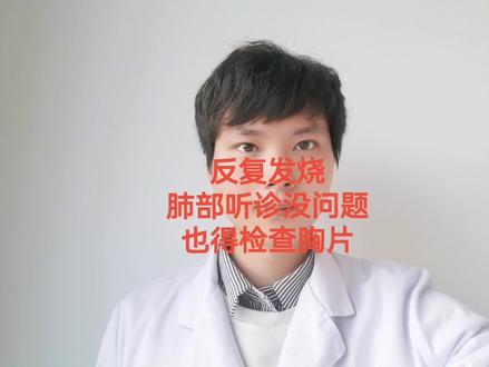 反复发烧,咳嗽不厉害,肺部停诊没问题,也应该怀疑肺炎的可能!#发热 #咳嗽 #肺炎