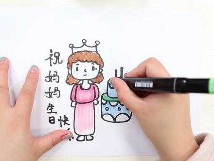 祝妈妈生日快乐怎么画
