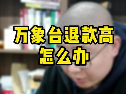 万象台退款高怎么办 #电商 #电商创业 #网店运营 #电商干货 #万相台