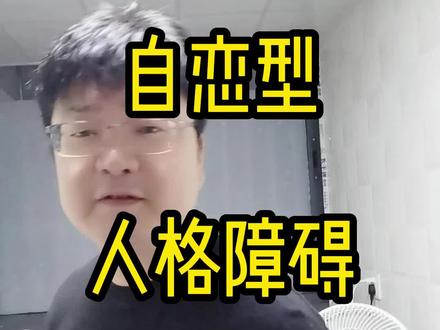 自恋型人格障碍(NPD)能改变吗?自恋型人格障碍是怎么形成的?他的父母是怎么对他的?#自恋型人格障碍#npd#NPD#自恋型人格#情感#爱情#恋爱#分手#失恋复合