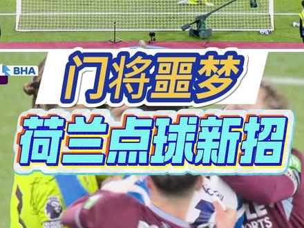 国际足联头疼了!荷兰发明“袋鼠式”点球 不违规还能轻松破门 还记得内马尔的停顿助跑点球吗?因违反规则被国际足联明令禁止。如今荷兰足坛另辟蹊径,发明了 “袋鼠式” 点球战术,球员用假动作骗得门将提前扑救,再从容破门。关键是这套踢法完全合规,让国际足联束手无策。#门将 #点球 #点球规则 #足球规则 #足球