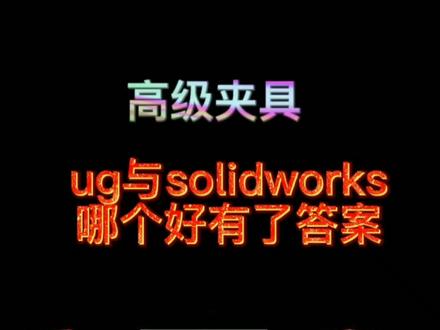 ug和solidworks哪个好有了答案##机械加工 #夹具 #机械设计 #数控加工