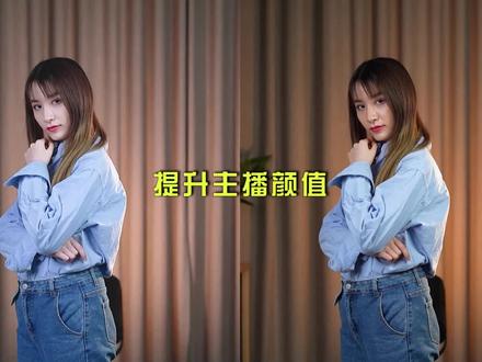 调色加美颜效果更好#直播美颜 #相机直播美颜