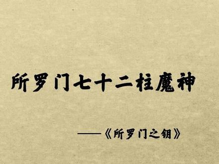 所罗门七十二柱魔神实力排名,来看看吧!#恶魔 #神话 @抖音小助手