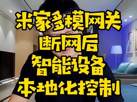 小米米家多模智能网关,断网后,多种网络协议智能设备的本地化控制。(一)zigbee+蓝牙mesh+WIFI#智能家居