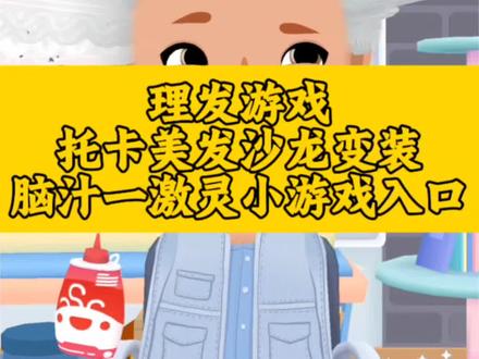 理发游戏托卡美发沙龙变装脑汁一激灵剪游戏入口来啦,点击我视频左下角脑汁一激灵小程序进去就可以玩了##脑汁一激灵 ##抖音小游戏 #理发游戏 #脑汁一激灵剪发化妆 #脑汁一激灵剪发小游戏 理发游戏入口 托卡美发沙龙变装入口 托卡美发男生造型教程 托卡美发沙龙4在哪下教程 托卡美发沙龙的游戏入口 脑汁一激灵剪发化妆入口 hair salon游戏入口 托卡美发沙龙4怎么玩教程 美发游戏入口 小小理发师入口 沉浸式玩托卡美发入口 沙龙托尼 美发沙龙4抖音游戏入口 托卡美发沙龙4立即玩 脑汁一激灵剪发小游戏入口 美发沙龙游戏入口 理发师模拟器怎么玩 模拟托尼老师 托尼老师游戏剪头发怎么下载 可以自己换脸的剪头发游戏入口 托卡美发抖音小游戏入口 托卡沙龙4下载入口 托卡美发沙龙抖音小游戏入口 小小理发师游戏入口 我是理发师游戏入口 美发沙龙游戏在抖音里可以玩教程 理头发剪头发游戏点进去即玩入口 理发小游戏入口 托卡美发沙龙小程序入口 托卡美发沙龙4小游戏入口 脑汁一激灵剪发小游戏入口 小小理发师3 小小理发师3 小游戏抖音小游戏打理头发解压小游戏头发 脑汁一激灵游戏入口 脑汁一激灵小游戏入口 脑汁一激灵小程序入口 脑汁一激灵入口 脑汁一激灵剪发入口