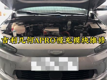 #吉利几何APRO #吉利几何apro无法慢充维修#吉利几何无法慢充维修#吉利几何aPro充电模块维修