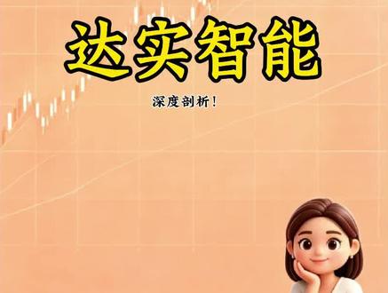 深度剖析!刚4连板董事长们,大反转来了! #达实智能
