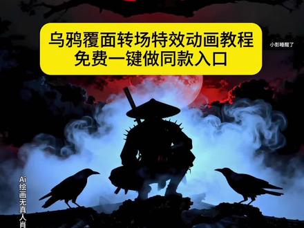 乌鸦覆面转场效果 乌鸦转场特效教程 乌鸦无缝衔接转场视频 乌鸦覆面转场的音乐 覆面系变装 覆面系cos教程 覆面系怎么入坑 乌鸦覆面转场教程 乌鸦覆面转场ai指令 乌鸦覆面转场 乌鸦覆面转场制作教程 乌鸦覆面转场特效制作教程 乌鸦覆面转场特效教程详细 乌鸦覆面转场素材 乌鸦覆面转场ai生成 乌鸦覆面转场剪映 乌鸦覆面转场光遇 三千鸦杀覆面转场教程 三千鸦杀名场面 风信子三千鸦杀 宇智波鼬 四郎叫声 栀子花香乌鸦转场 鼬神 三千鸦杀bgm 宇智波鼬幻术乌鸦转场 宇智波鼬乌鸦转场素材 忍者转场视频怎么拍 不良人乌鸦转场 不良人转场特效教程乌鸦 乌鸦 画江湖之不良人变装视频 乌鸦转场特效ai指令 覆面系 覆面特效教程 覆面转场特效教程 三千鸦杀覆面 #即梦ai#乌鸦覆面转场#覆面#乌鸦#转场