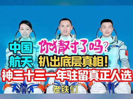 你猜对了吗?扒出底层真相!神二十三一年驻留真正人选 你猜对了吗?扒出底层真相!神二十三一年驻留真正人选#中国航天#中国空间站#神舟二十三号 #神舟二十三乘组#航天员
