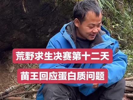 苗王真是太透彻啦,聪明人#荒野求生#荒野苗王#老六荒野