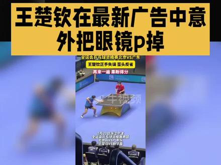 王楚钦最新广告中意外把眼镜p掉