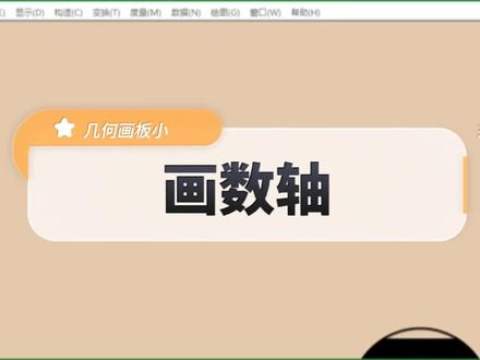 几何画板小操作:画数轴#办公软件 #几何画板