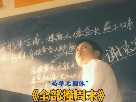 “马假期”我恨你#假期