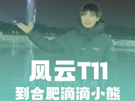 2026央视春晚合肥分会场,大湖名城,创新高地,合肥欢迎您!#2026央视春晚合肥分会场 #2026央视春晚 #风云t11 #奇瑞汽车