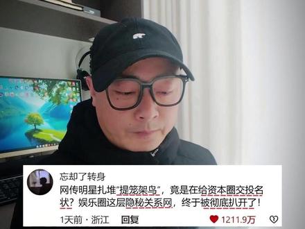 网传明星扎堆“提笼架鸟”,竟是在给资本圈交投名状?娱乐圈这层隐秘关系网,终于被彻底扒开了!#网文 #创作者扶持计划