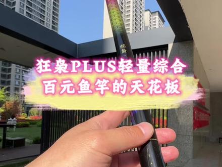狂枭plus由40T+30T交叉卷制,是轻量综合竿,小锥度,不重头不塌腰,适合搞20内的各种鱼情,有七天无理由和整竿免费配节服务,对待新手或者预算不高的钓友很友好#钓鱼的乐趣只有钓鱼人懂 #鱼竿渔具 #2026dou来钓鱼#鱼竿
#钓鱼才是抖音运动顶流