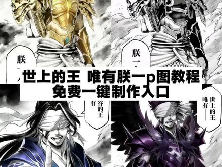 教大家自己做这个终末的女武神秦始皇p图教程,世上的王唯有朕一人p图教程 manga #终末的女武神 #始皇帝 #剪映 世上的王唯有朕一人p图素材 取 秦始皇嬴政素材动态自取 秦始皇动态壁纸 秦始皇嬴政木偶素材ai指令 #终末的女武神秦始皇头像 秦始皇p图素材 秦始皇合照p图教程 终末的女武神秦始皇p图素材 终末的女武神秦始皇p图口令 世上的王唯有朕一人p图口令 王不惑,王不屈,王不依赖,王绝不放弃 嬴政的素材图片 终末的女武神秦始皇图片 终末的女武神cos 怎么把秦始皇p到照片上 秦始皇嬴政cos 秦始皇终末的女武神cos 终末的女武神嬴政素材 终末的女武神素材自取 秦始皇高燃混剪 始皇帝木偶素材动态自 #世上的王唯有朕一人ai指令 终末的女武神嬴政背景图