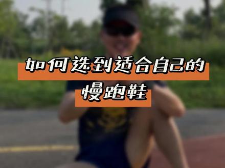 抖音爆火的四双慢跑鞋鞋有什么区别,如何选到适合自己的跑鞋?#跑步 #跑鞋 #运动