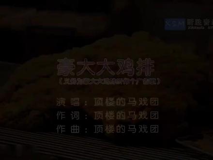 好大的鸡排🤓☝️。#豪大大鸡排
