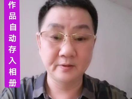 发布作品时怎样自动存入相册一份,选择封面怎么设置?各位朋友学会了请关注我!点赞好评#普及抖音知识 #抖音小助手