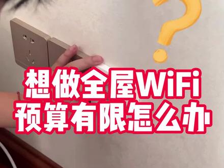 新房装修想做全屋WiFi但预算有限,想买一款性价比高的面板AP,应该怎么选?#全屋wifi #家装装修 #好物推荐🔥 #装修避坑