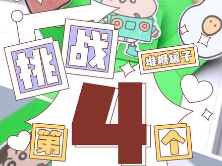 今天来挑战第4个豆豆本机关哦➡️➡️
卡纸建议大家选择厚一些的,做好机关后贴上喜欢的贴纸就大功告成啦!
快快跟堆糖罐子一起来做机关吧!很简单的,新手党也轻松学会。
挑战系列每周更新,快快关注起来吧,做豆豆本再也不愁做什么机关了!
@DOU+小助手 #上热门 #手工diy #豆豆本机关教程 #手账机关教程 #手工挑战