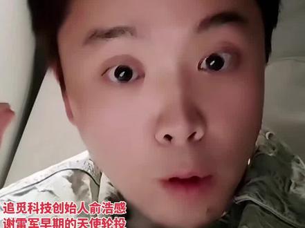 追觅创始人俞浩感谢雷军早期的投资
追觅科技创始人俞浩感谢雷军早期的天使轮投资!一个人往往第一桶资金是非常难赚的,而且时间就是机遇!争分夺秒…#追觅 #追觅创始人俞浩 #雷军 #小米