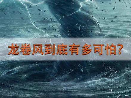 龙卷风摧毁城市需要多久?#涨知识 #科普 #科学