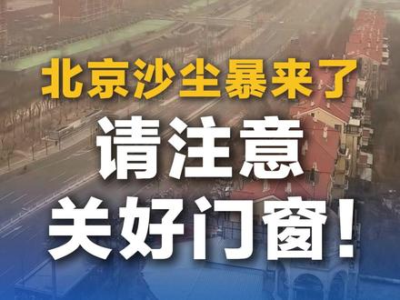 北京沙尘暴来了!请注意关好门窗